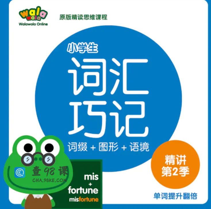 walawala《小学词汇巧记精讲》第1季+第2季+第3季