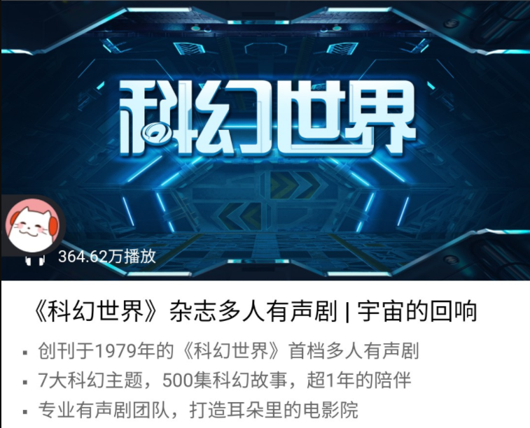 喜马拉雅《科幻世界》有声剧