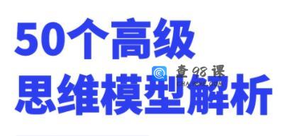 50个高级思维模型解析，人人必备学习思维模式