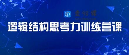 李忠秋 21天结构思考力训练营课程视频，透过结构看世界，洞悉事物本