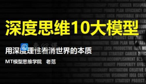 思维提升，深度思维10大模型，用深度理性看清世界的本质