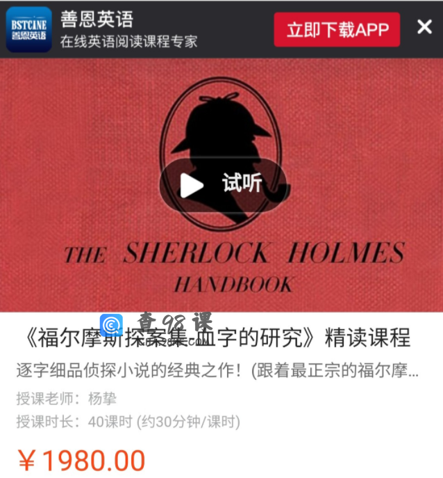 善恩英语《福尔摩斯探案集-血字的研究》精读课程