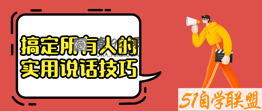 搞定所有人的实用说话技巧高情商沟通实践课
