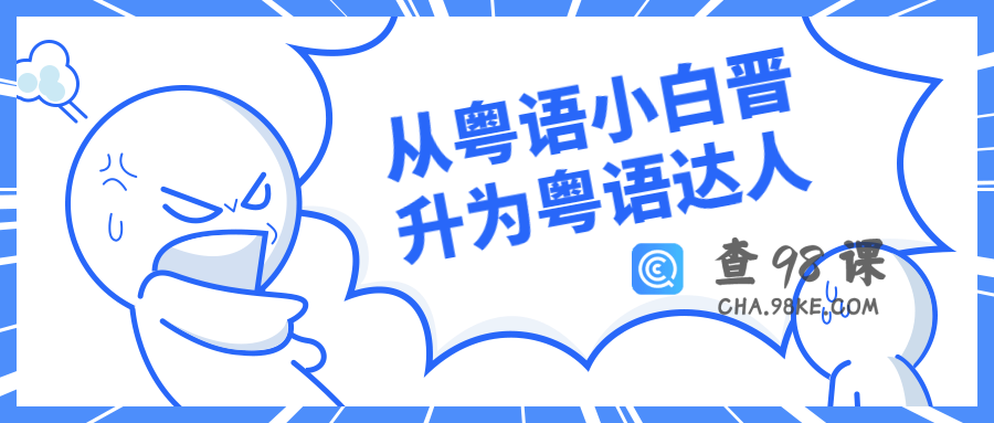 从粤语小白晋升为粤语达人