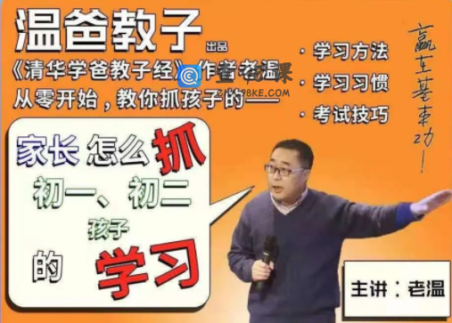 温爸系列课•《家长怎么抓初一初二孩子的学习》