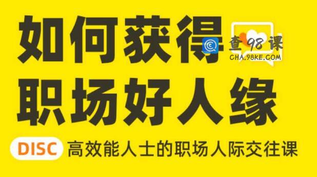 高效能人士的职场人际交往课，教你获得职场好人缘