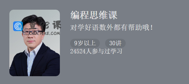 让孩子更聪明的编程思维课