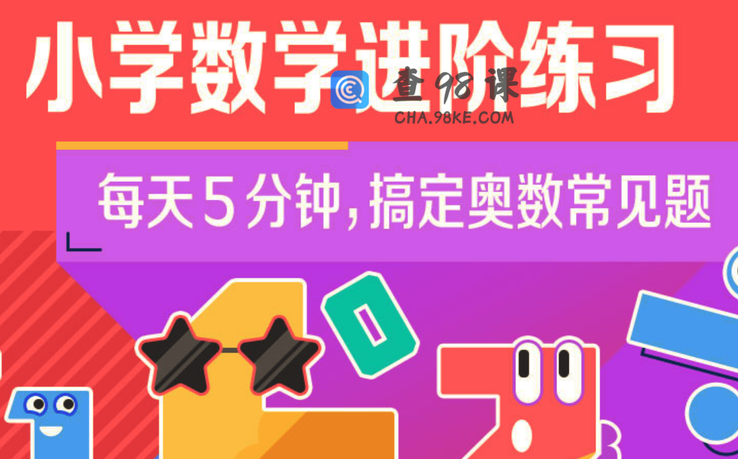 小学奥数 小学数学进阶练习Level 5 合适‬‬5-6年级