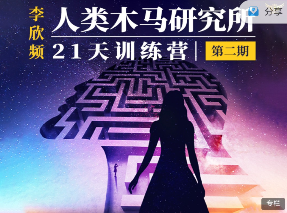 李欣频《人类木马研究所21天训练营》
