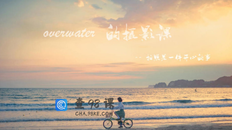 overwater摄影课-拍照是一件开心的事