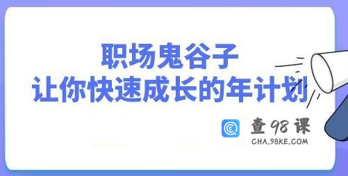 职场鬼谷子，让你快速成长的年计划视频讲座