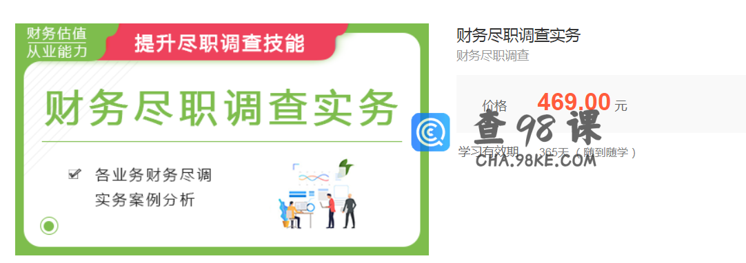 华尔街学堂财务尽职调查实务