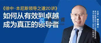 徐中·本尼斯领导之道20讲