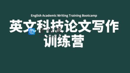 英文科技论文写作训练营