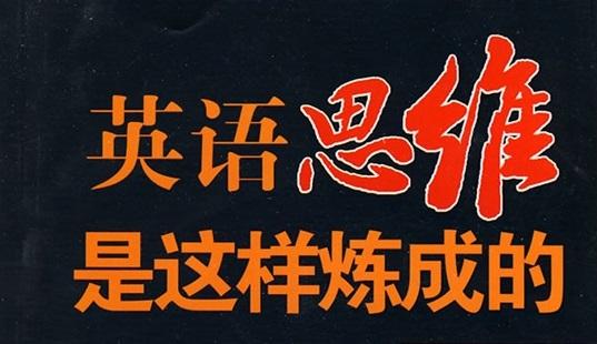 王乐平：英语思维训练课