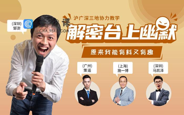 解密台上幽默·有料又有趣