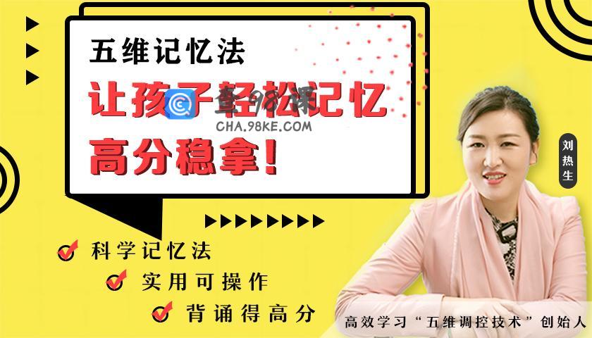 刘热生·五维记忆法·轻松拿高分