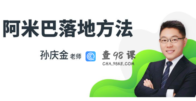 孙庆金老师《阿米巴落地方法》