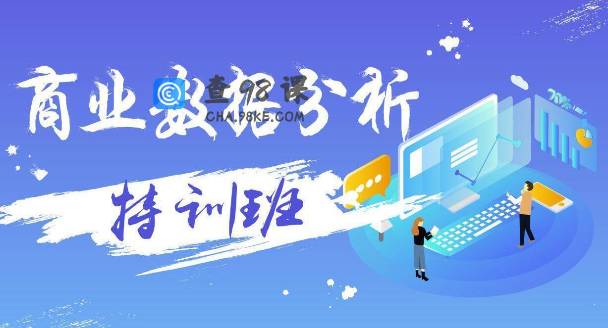 数据分析实务特训班