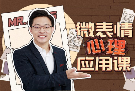 姜振宇微表情心理应用课