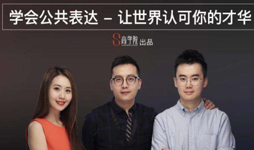 spenser的公众表达课，演讲冠军亲授的8节公共表达课