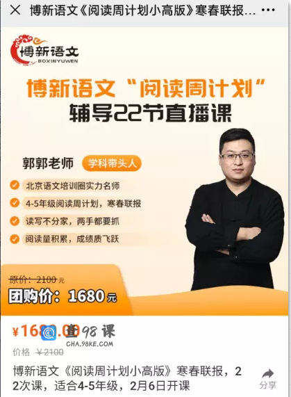 博新语文郭郭老师《阅读周计划小高版》（2021寒春） 适合4-5年级