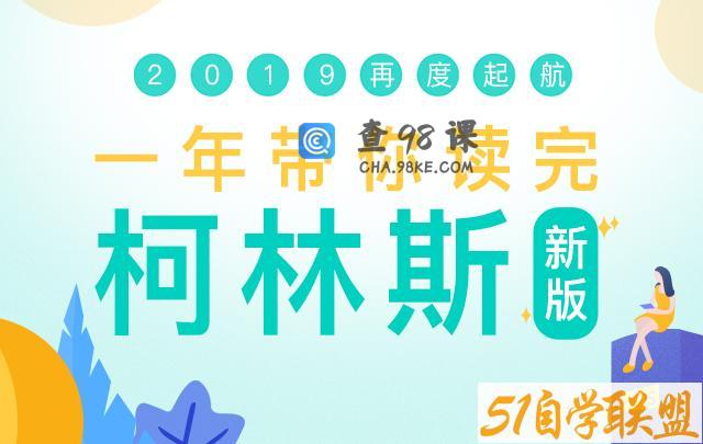 新东方 一年带你读完柯林斯2019版