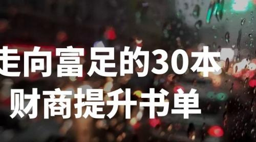 刘媛媛-走向富足的30本财商提升书单