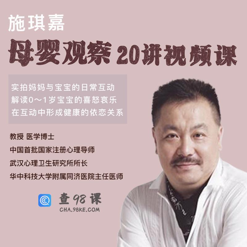 施琪嘉母婴互动20讲视频课