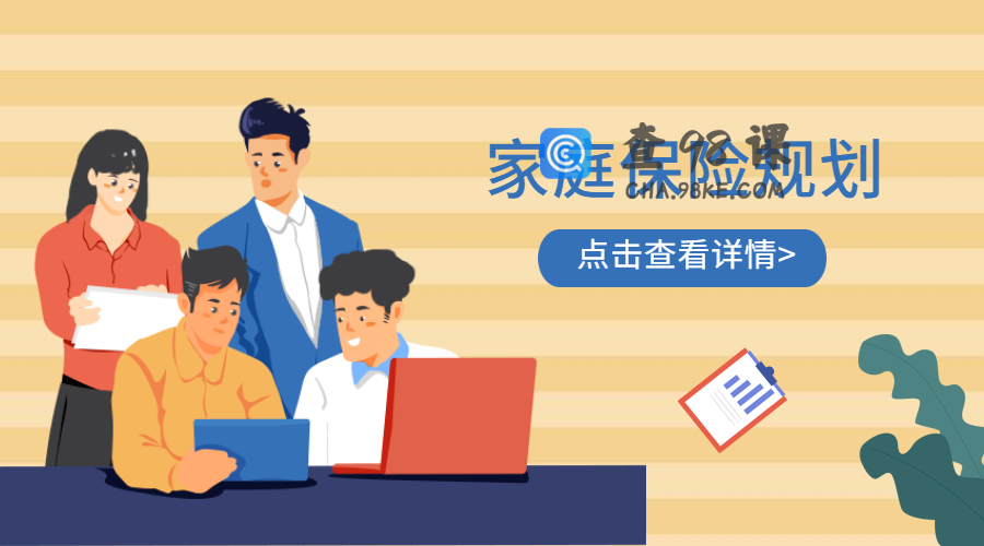 家庭保险20讲