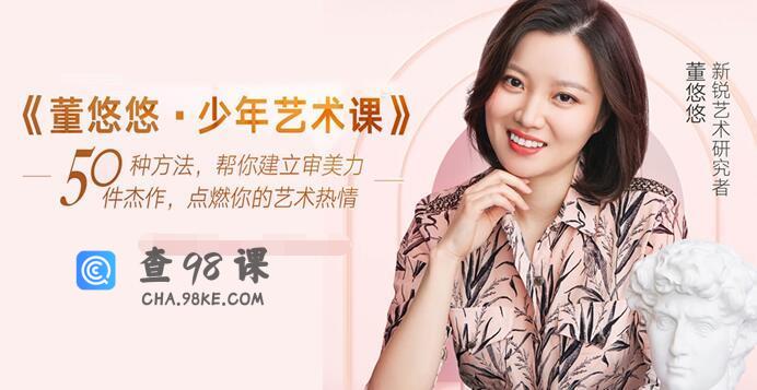 《董悠悠-少年艺术课》50种方法，帮孩子建六审美力