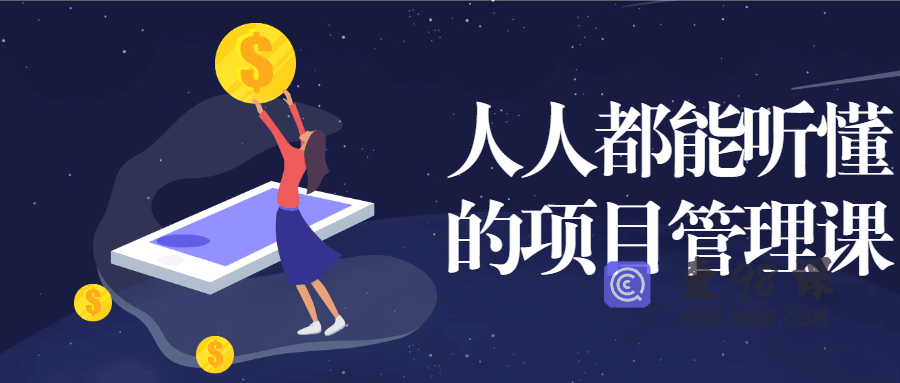 人人都能听懂的项目管理课