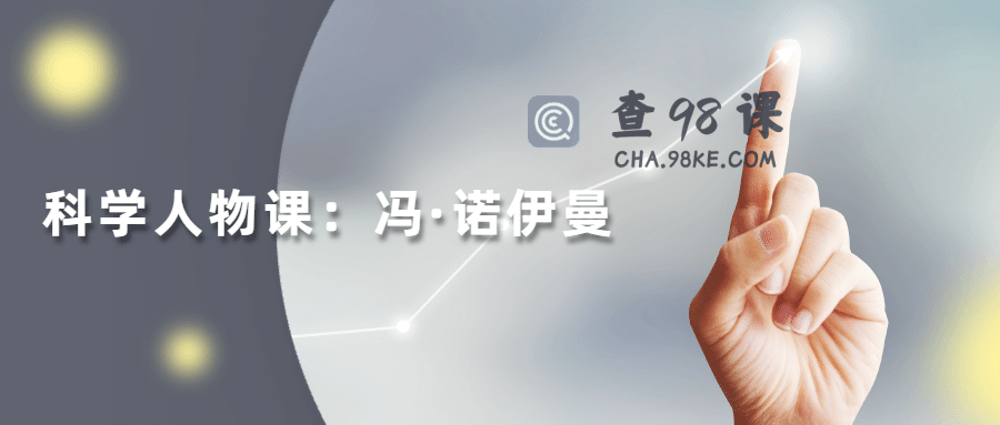 读懂科学人物：冯·诺伊曼