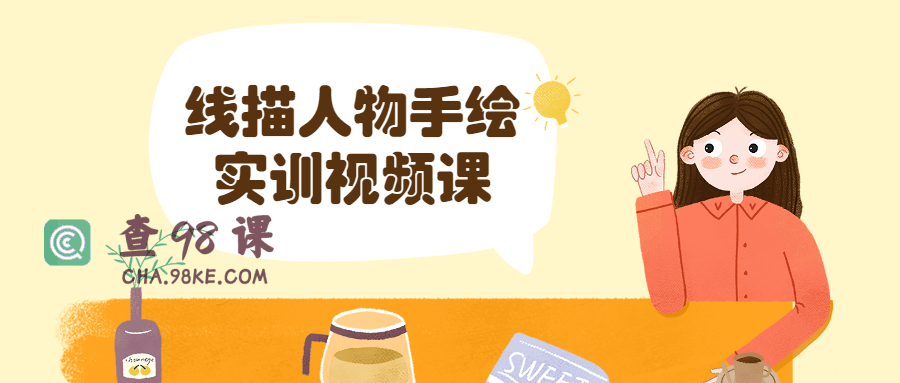 线描人物手绘实训视频课