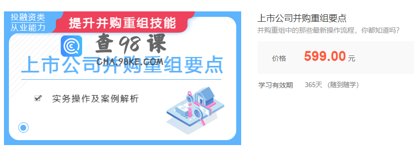华尔街学堂上市公司并购重组要点实务操作及案例解析