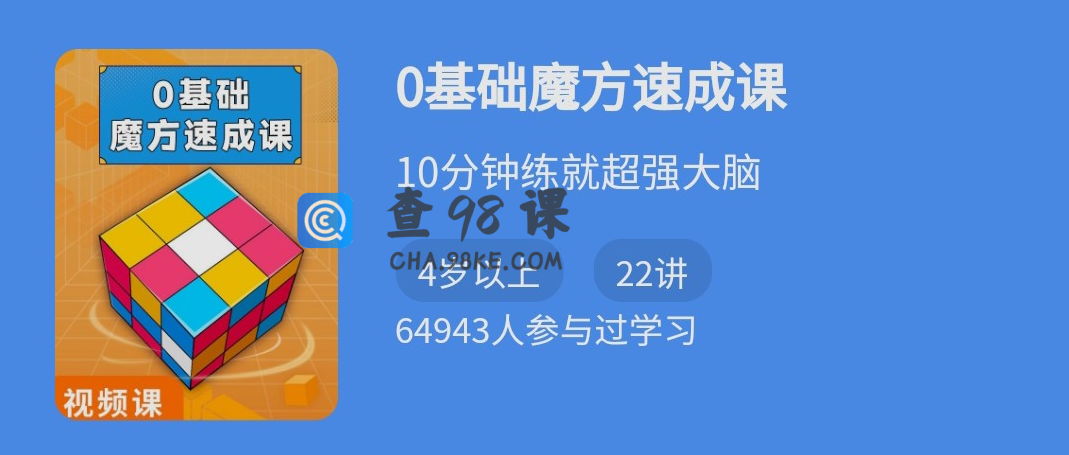 零基础魔方速成课（二三阶魔方）10分钟练就超强大脑