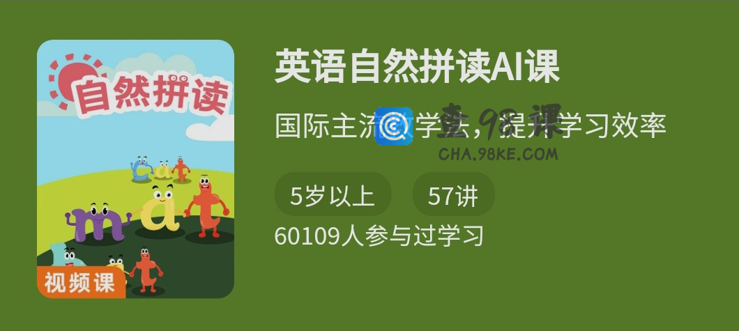 英语自然拼读AI课视频，记忆效率提升3-4倍