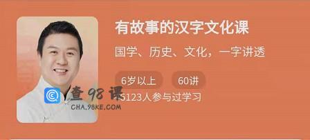 有故事的汉字文化课，国学、历史、文化，一字讲透