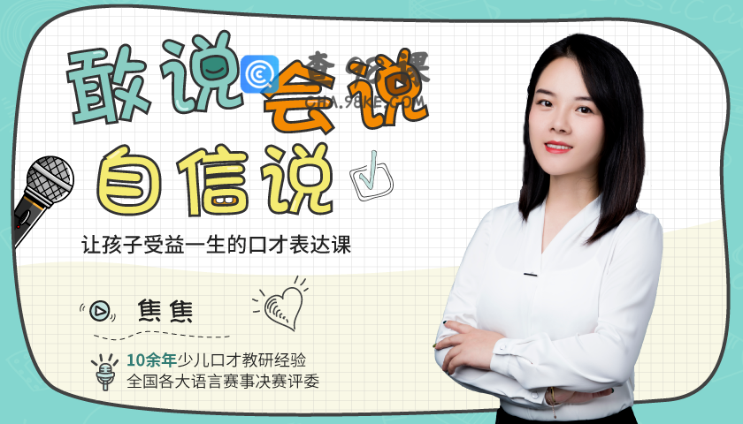 敢说、会说、自信说，让孩子受益一生的口才表达课