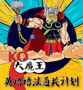 KO大魔王英语语法通关计划
