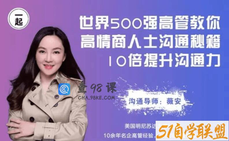 薇安 高情商10倍沟通技巧