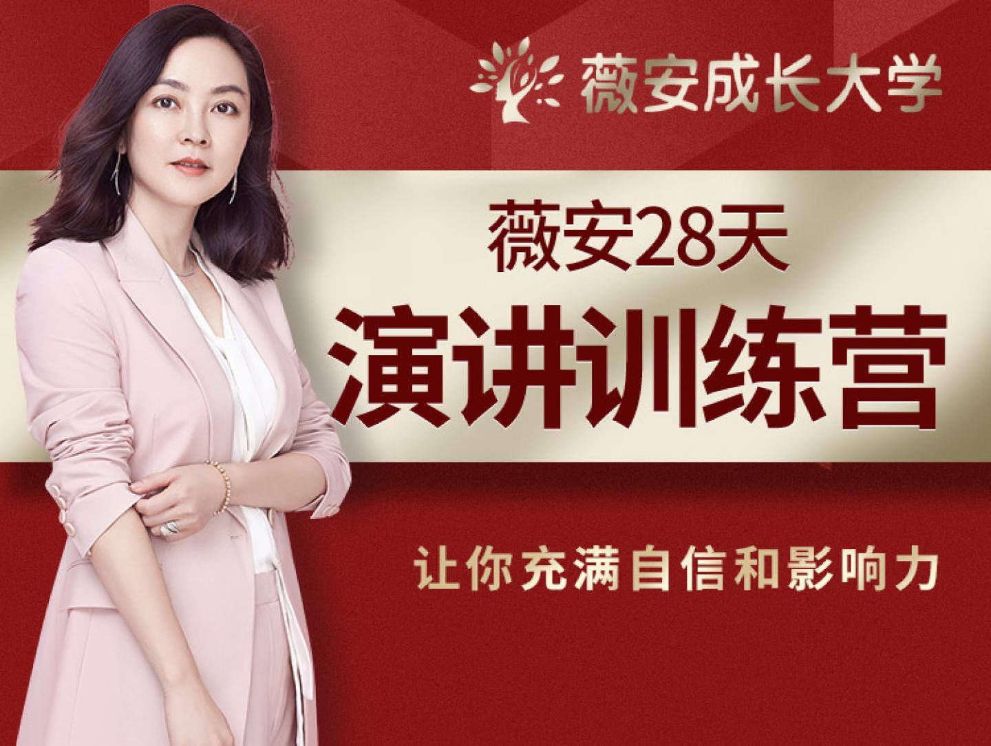 薇安28天演讲训练营