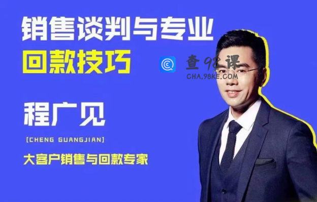 程广见销售谈判与专业回款技巧