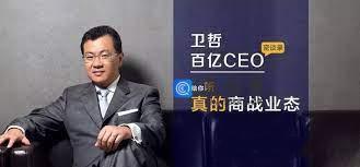 卫哲商业剖析课·百亿CEO密谈录