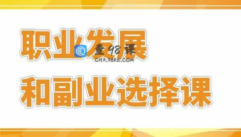 村西边老王，个人职业发展和副业选择培训课程