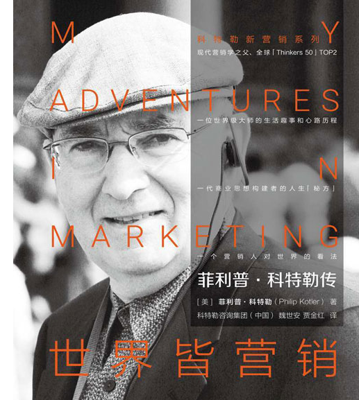 菲利普科特勒传：世界皆营销 现代营销学之父菲利普·科特勒