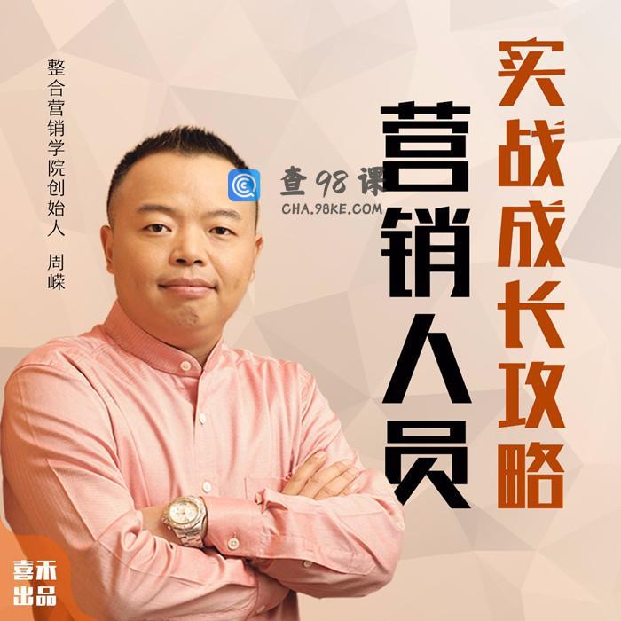 周嵘：如何快速成为营销高手