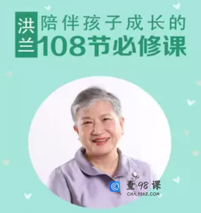 洪兰：陪伴孩子成长的108节必修课