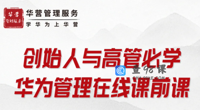 创始人与高管必学-华为管理在线课前课