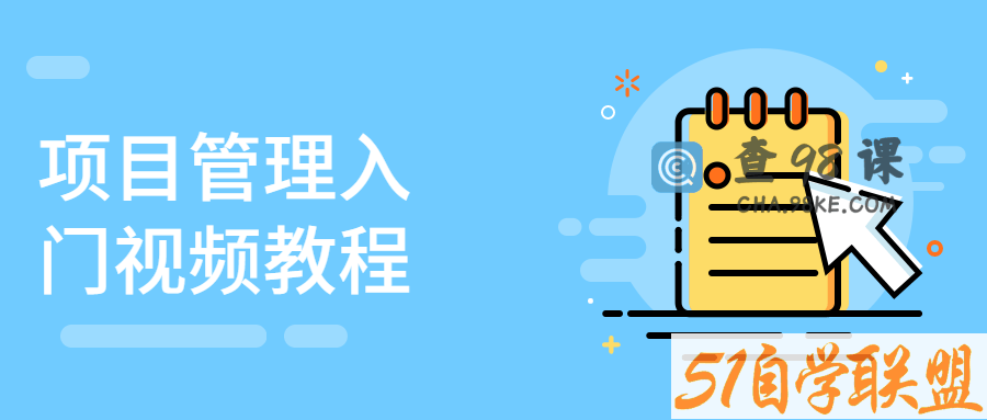 项目管理入门视频教程